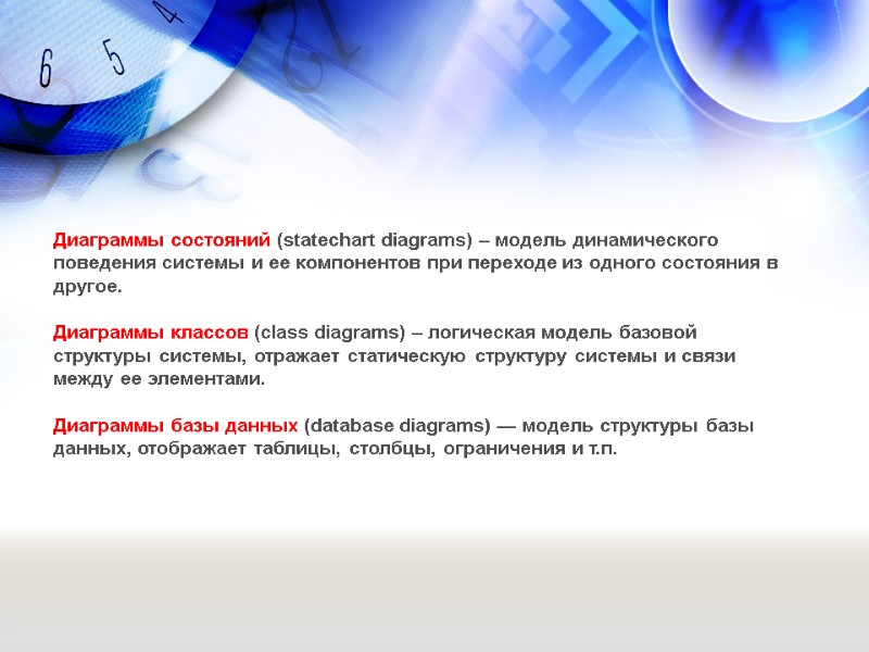 Диаграммы состояний (statechart diagrams) – модель динамического поведения системы и ее компонентов при переходе
